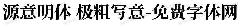 源意明体 极粗写意字体转换